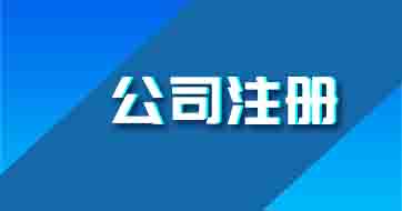 公司注冊